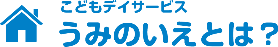 こどもデイサービスうみのいえとは?