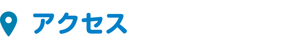 アクセス