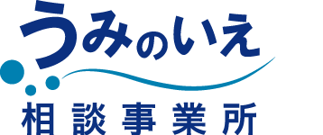 うみのいえ相談事業所