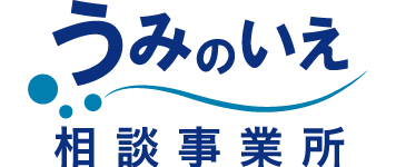 うみのいえ相談事業所
