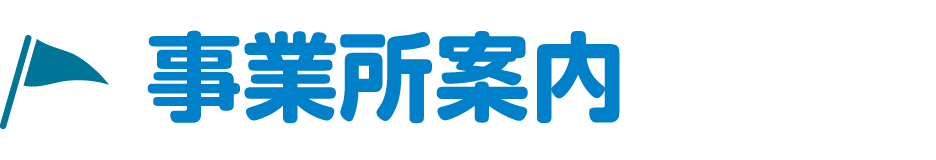 事業所案内
