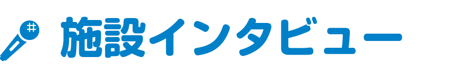 施設インタビュー
