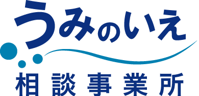 うみのいえ相談事業所