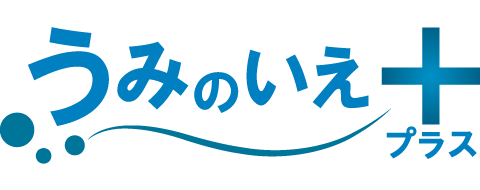 うみのいえプラス