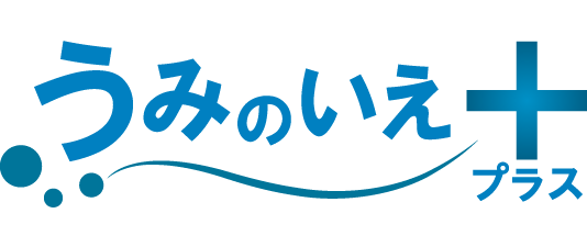 うみのいえプラス