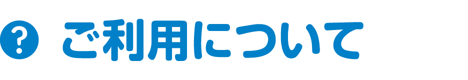 ご利用について
